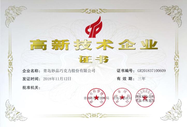 恭喜青岛妙品巧克力股份有限公司荣获“高新技术企业”证书！