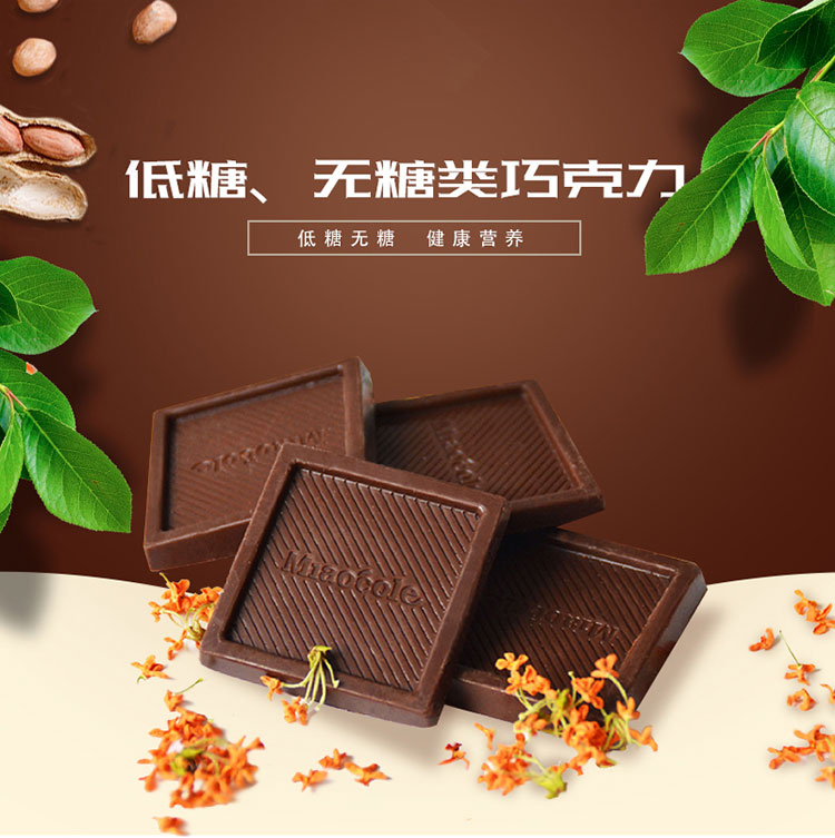 低糖、无糖类巧克力